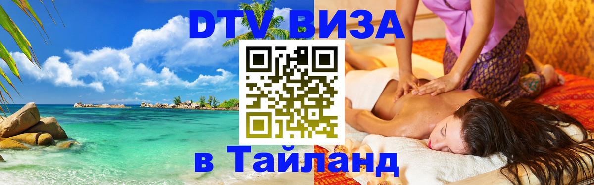 Виза ДТВ на 5 лет в Тайланд 