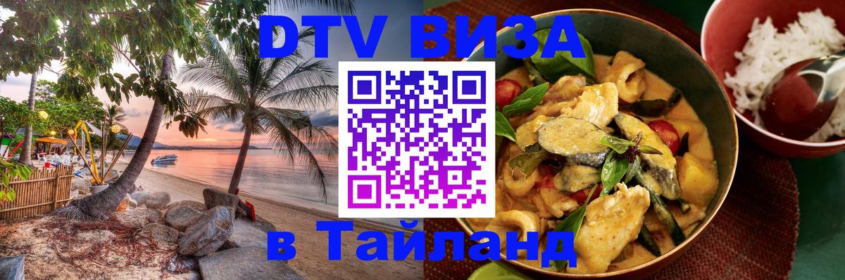 Цены на DTV визу в Таиланд — пакеты услуг, достаточно даже паспорта - 19.11.2025 