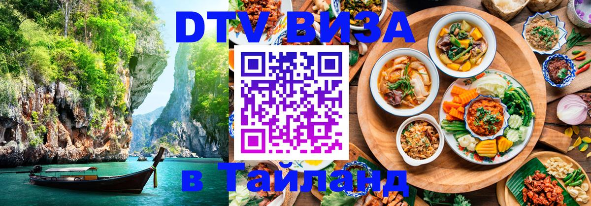 Как сделать DTV визу в Тайланд Люксембург 